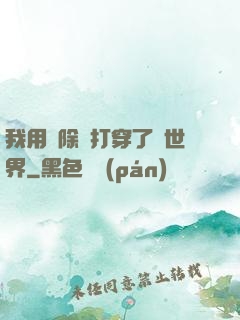 我用刪除鍵打穿了異世界