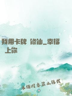 我用卡牌來修仙