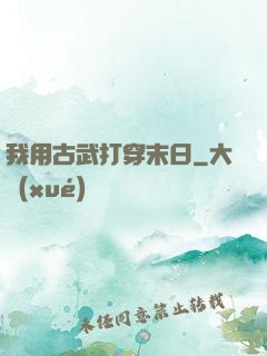 我用古武打穿末日