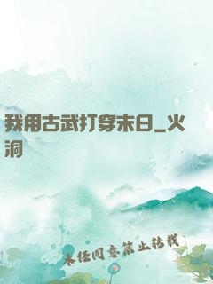 我用古武打穿末日