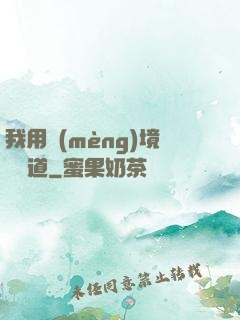 我用夢(mèng)境來證道