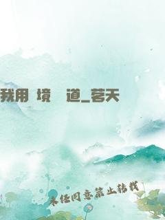 我用夢境來證道