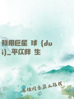 我用巨星組球隊(duì)