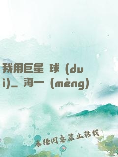 我用巨星組球隊(duì)