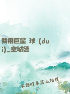 我用巨星組球隊(duì)