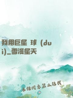 我用巨星組球隊(duì)