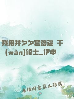 我用并夕夕套路逼瘋千萬(wàn)修士
