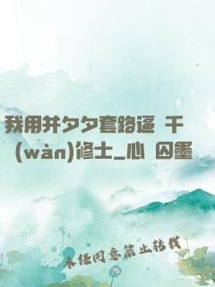我用并夕夕套路逼瘋千萬(wàn)修士