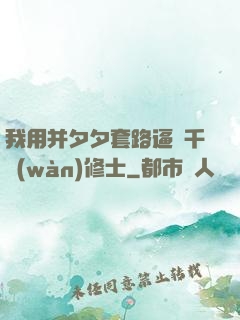 我用并夕夕套路逼瘋千萬(wàn)修士