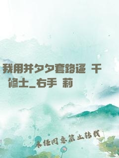 我用并夕夕套路逼瘋千萬修士