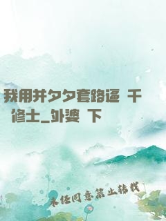 我用并夕夕套路逼瘋千萬修士