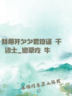我用并夕夕套路逼瘋千萬修士