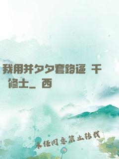 我用并夕夕套路逼瘋千萬修士