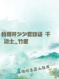 我用并夕夕套路逼瘋千萬修士
