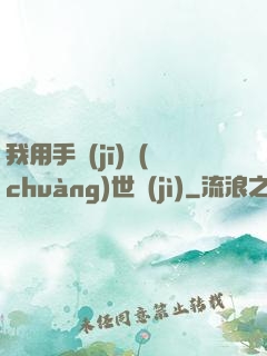 我用手機(jī)創(chuàng)世紀(jì)