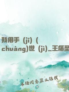 我用手機(jī)創(chuàng)世紀(jì)