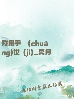 我用手機創(chuàng)世紀(jì)