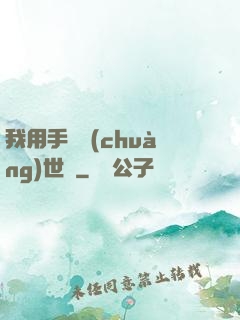 我用手機創(chuàng)世紀