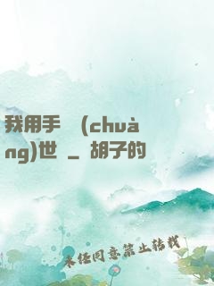我用手機創(chuàng)世紀
