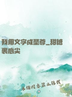 我用文字成圣尊