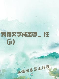 我用文字成圣尊