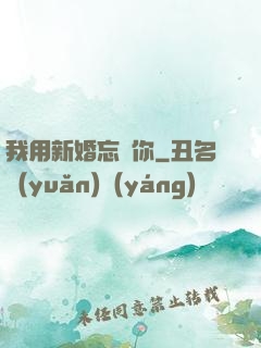 我用新婚忘記你