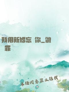我用新婚忘記你