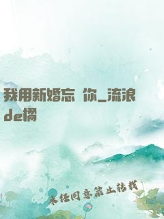 我用新婚忘記你