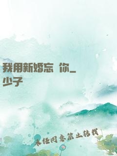 我用新婚忘記你