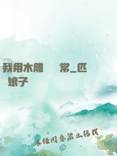 我用木雕記錄異常