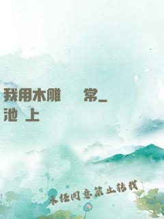 我用木雕記錄異常