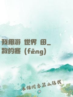 我用游戲世界種田