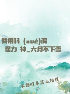 我用科學(xué)解釋怪力亂神