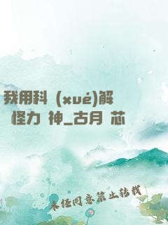 我用科學(xué)解釋怪力亂神