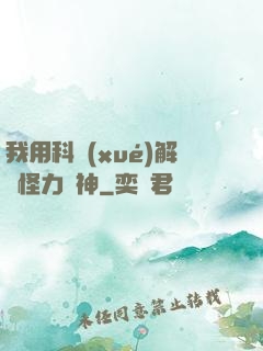 我用科學(xué)解釋怪力亂神