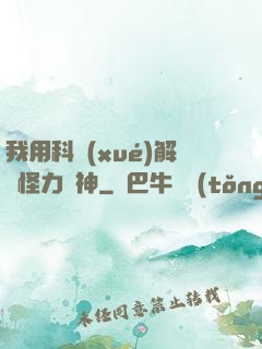 我用科學(xué)解釋怪力亂神