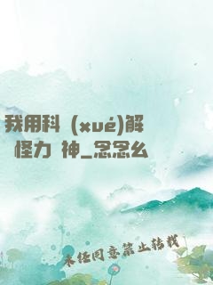 我用科學(xué)解釋怪力亂神