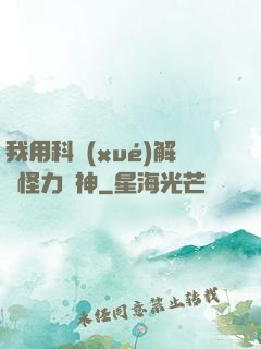 我用科學(xué)解釋怪力亂神