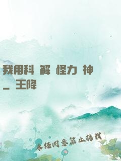 我用科學解釋怪力亂神
