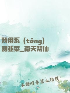 我用系統(tǒng)割韭菜