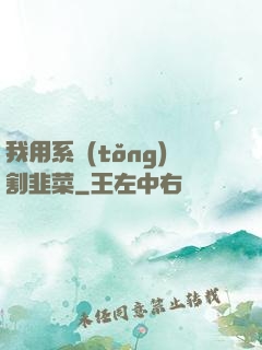 我用系統(tǒng)割韭菜