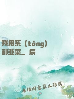 我用系統(tǒng)割韭菜