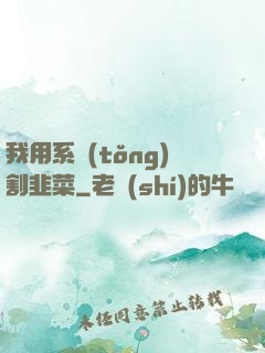 我用系統(tǒng)割韭菜