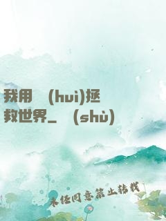 我用約會(huì)拯救世界