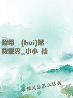 我用約會(huì)拯救世界