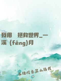 我用約會拯救世界