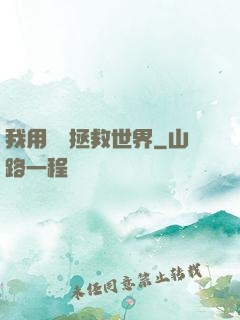 我用約會拯救世界