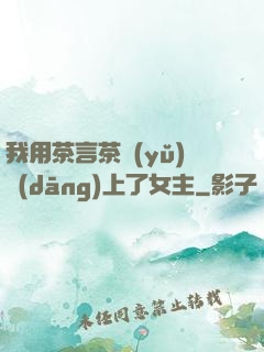 我用茶言茶語(yǔ)當(dāng)上了女主