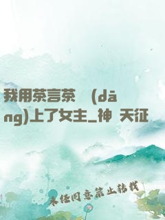 我用茶言茶語當(dāng)上了女主