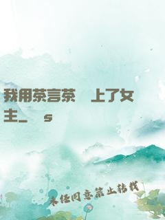 我用茶言茶語當上了女主